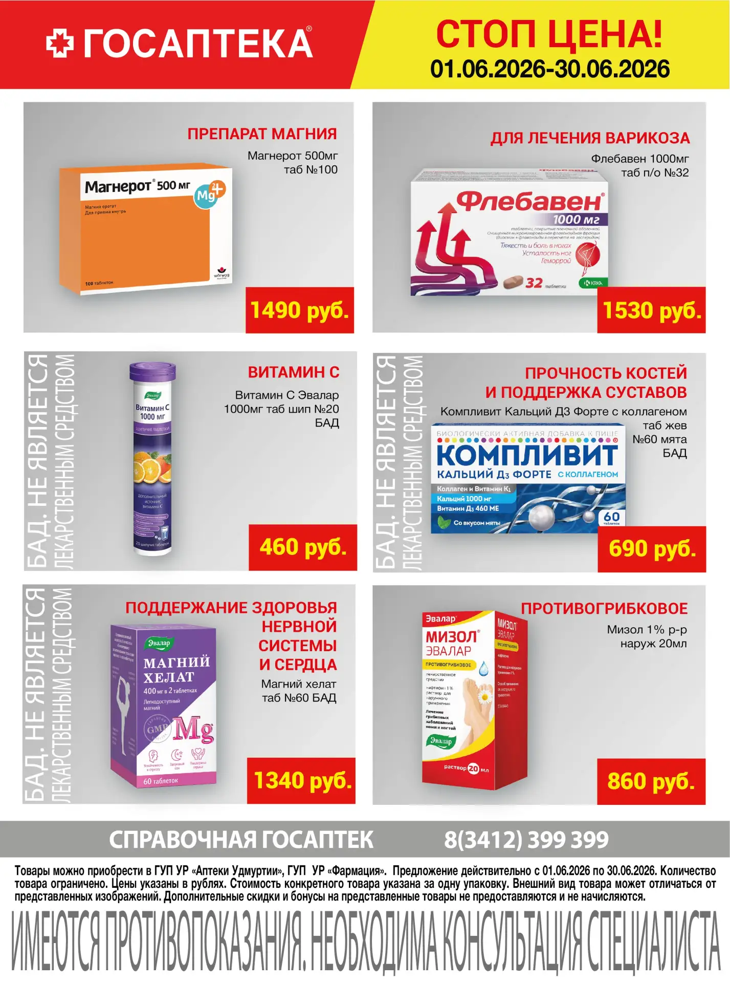 🏥 Новые товары по акции «СТОП ЦЕНА» в «ГосАптеке»!