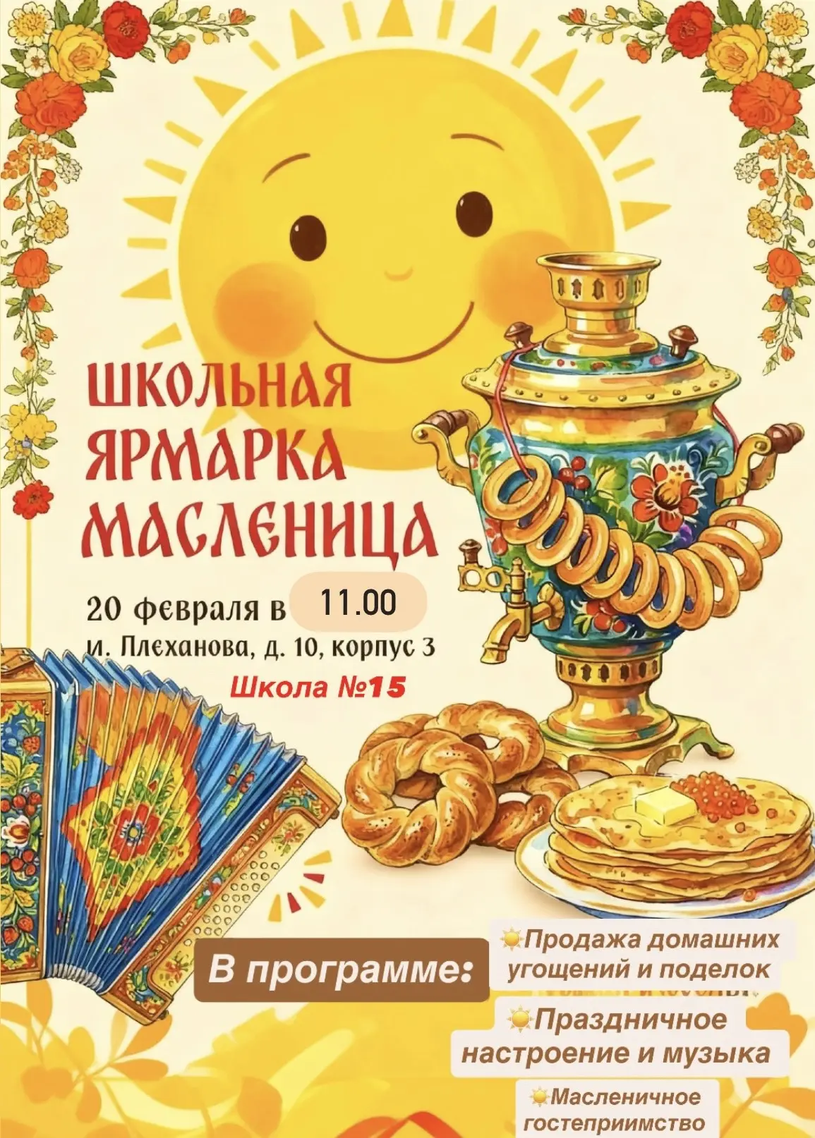 ☀️ШКОЛЬНАЯ ЯРМАРКА☀️ В 3 корпусе нашей школы!   Приглашаем всех на Школьную Масленичную ярмарку! 📯Да