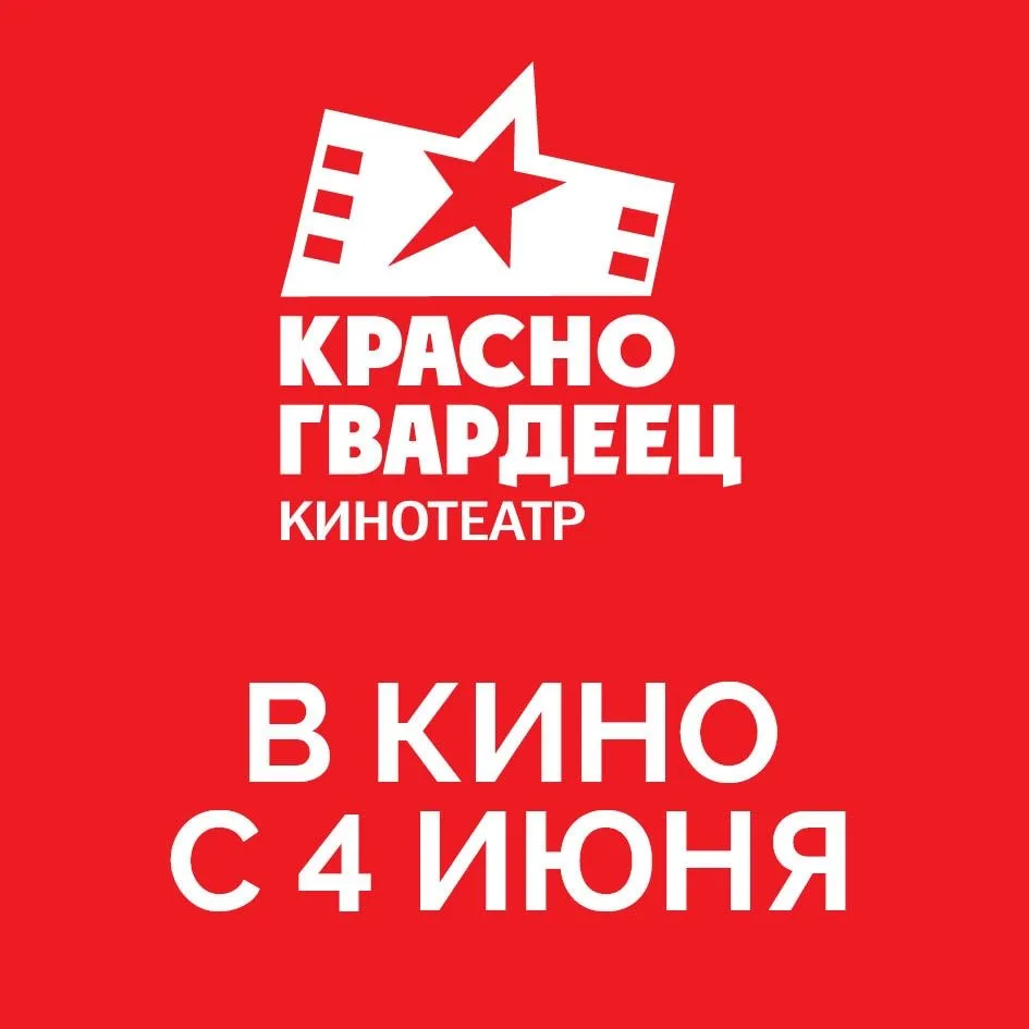 С 4 ИЮНЯ в Красногвардейце