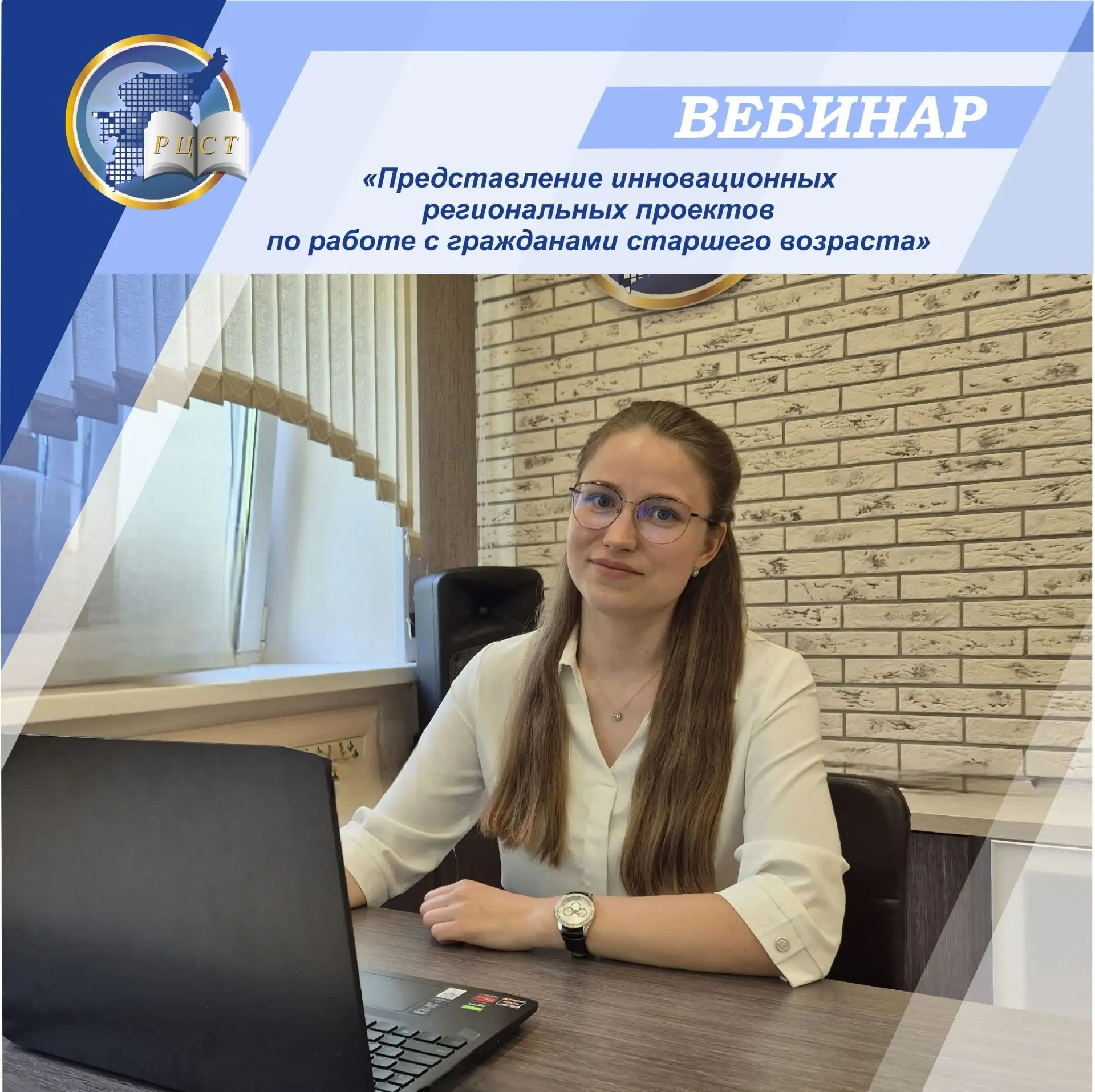 Сегодня в Региональном центре развития социальных технологий состоялся вебинар «Предста...