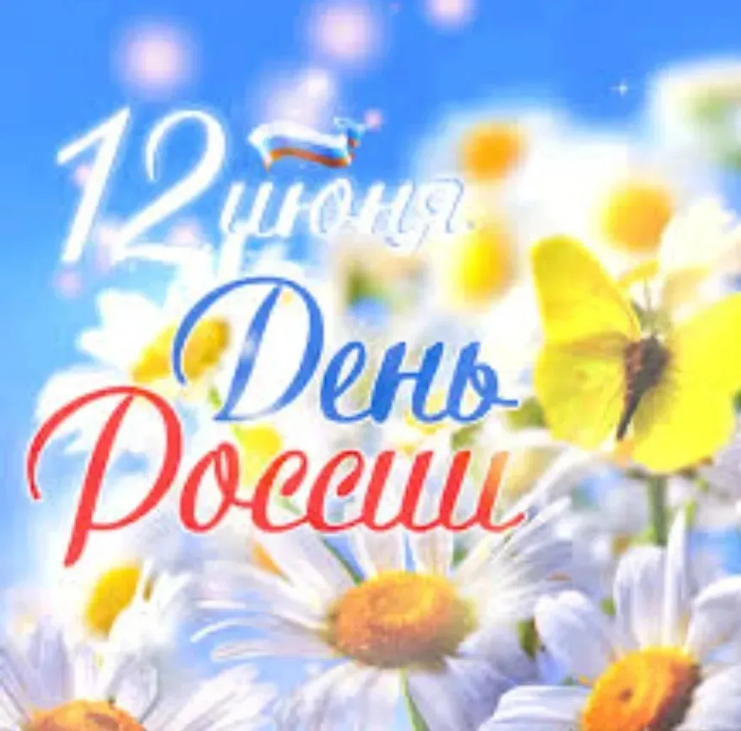 С Днём России!🇷🇺🇷🇺🇷🇺
💯🔥Пусть наша страна процветает, а каждый  её житель чувствует себя счас