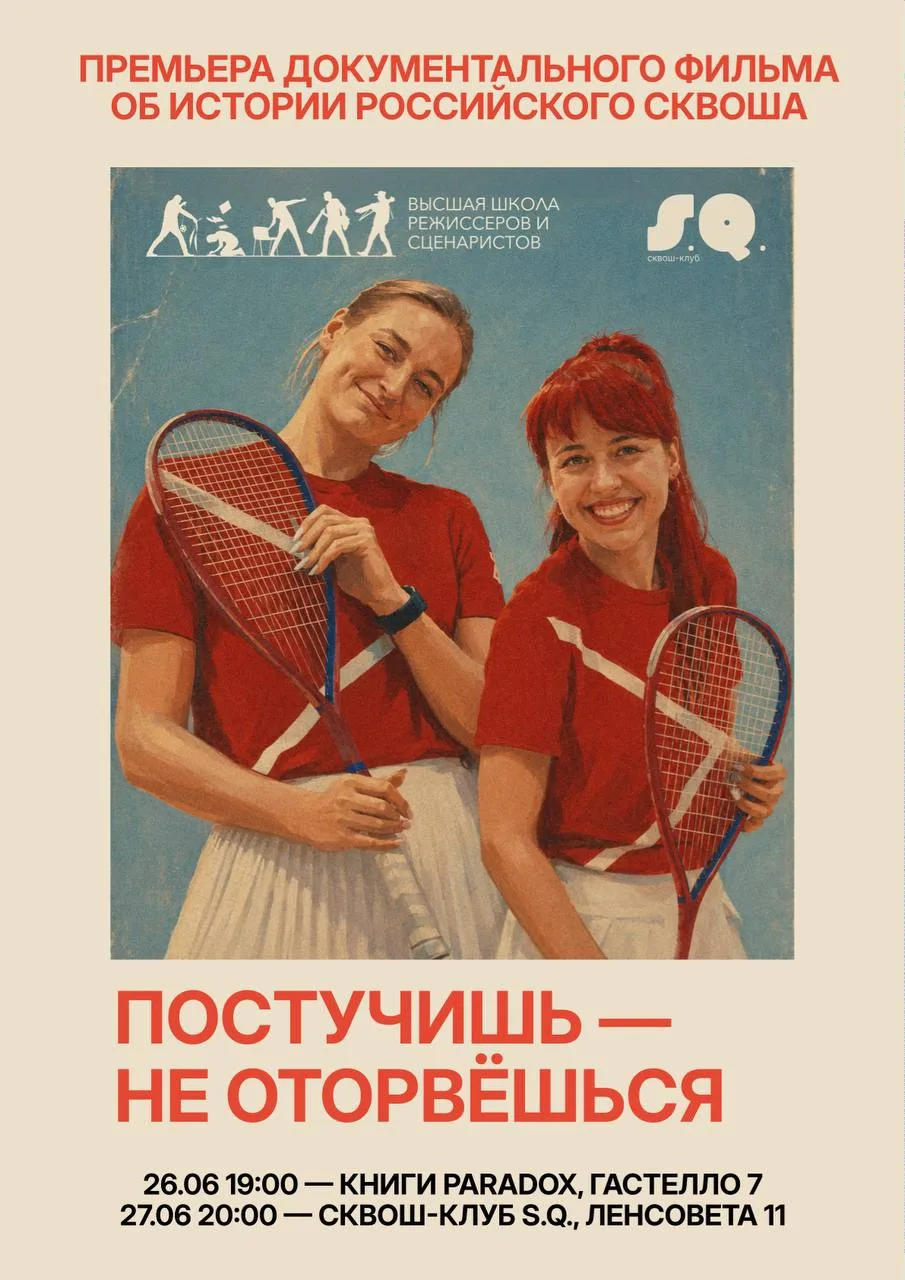 Премьера документального фильма об истории российского сквоша