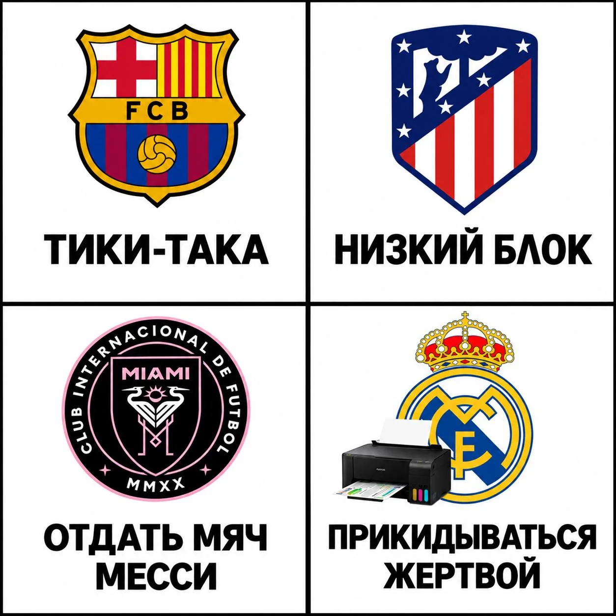 😏 У каждого клуба своя тактика