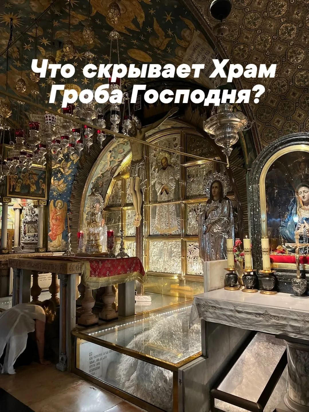 Главная святыня христианского мира: что скрывает Храм Гроба Господня?