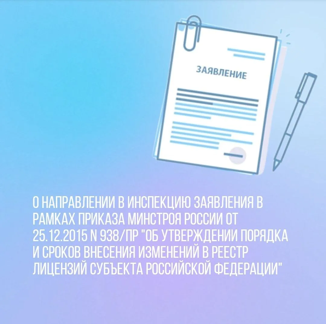 О направлении в Инспекцию заявления в рамках приказа Минстроя России от 25.12.2015 N 938/пр "Об утве