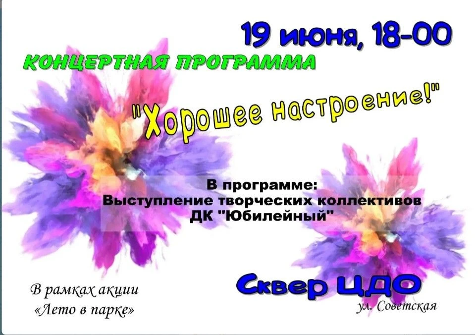 Внимание! Жителей и гостей города приглашаем на концертную программу «Хорошее настроение»!