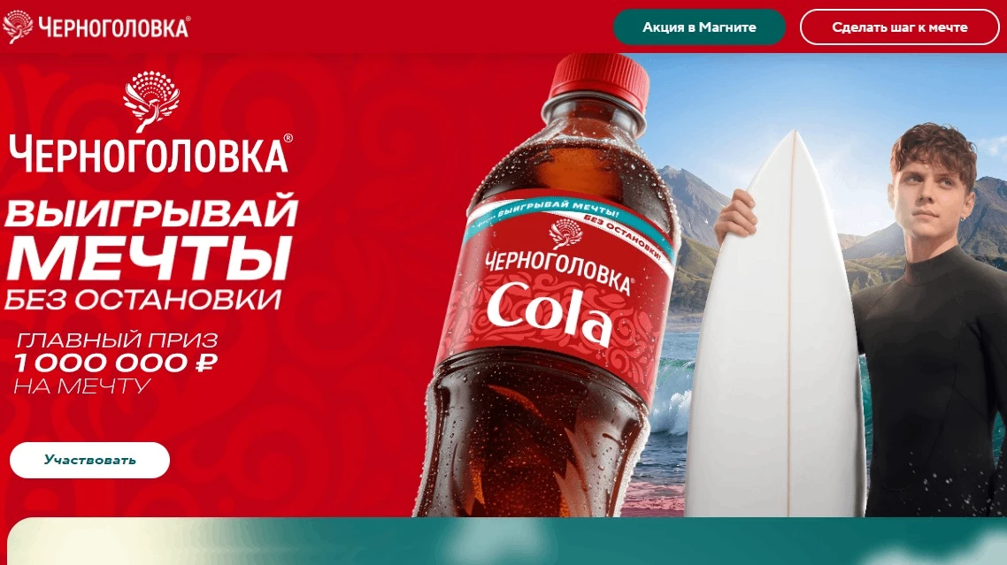 📣Акция Черноголовка: «Мечтай без остановки с Черноголовка»