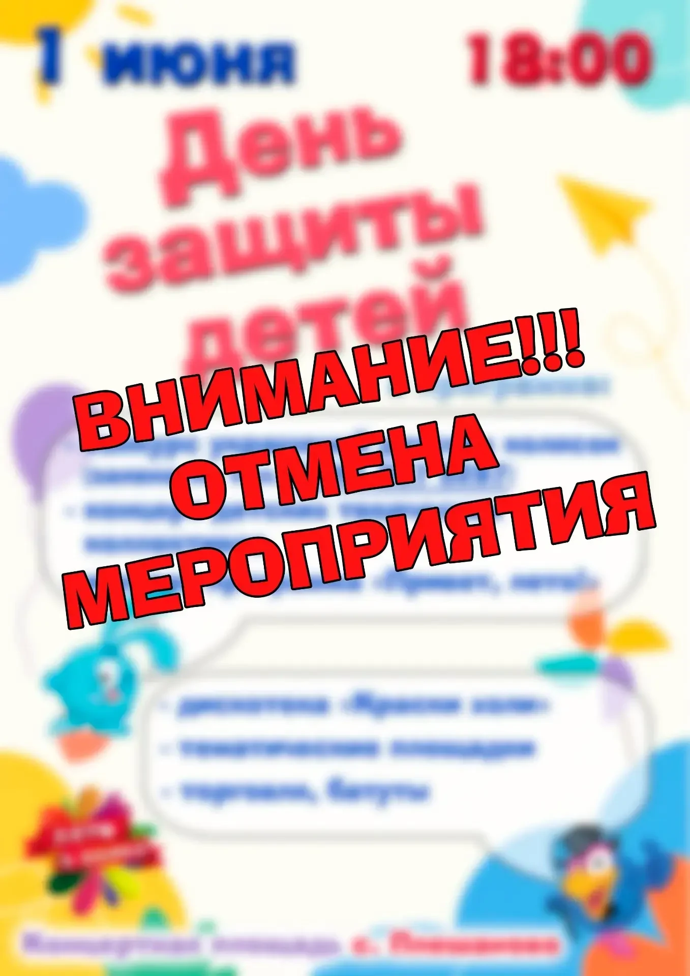 Мероприятие отменяется!