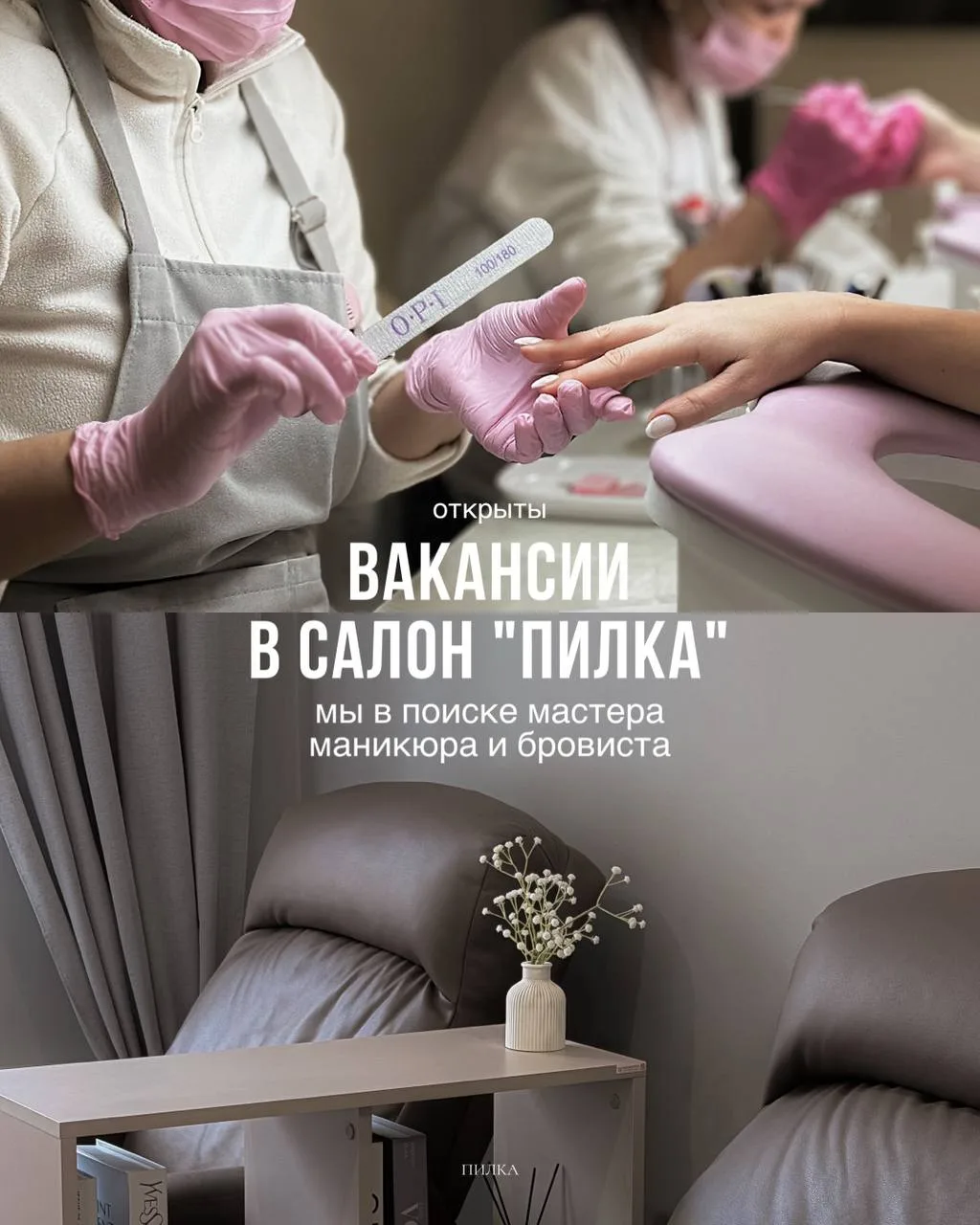 ОТКРЫТЫ ВАКАНСИИ В ПИЛКЕ: