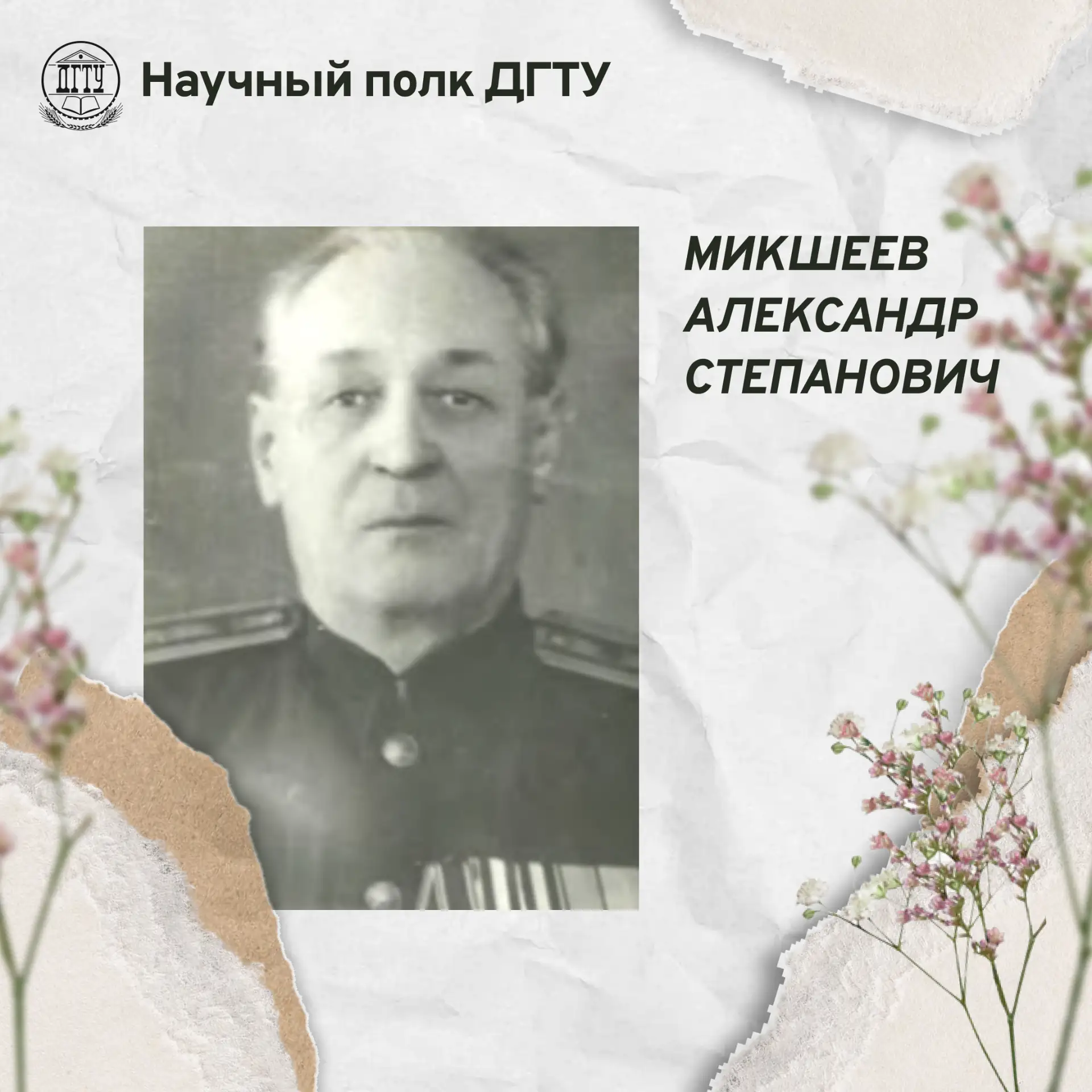 🎗 Научный полк ДГТУ: Микшеев Александр Степанович