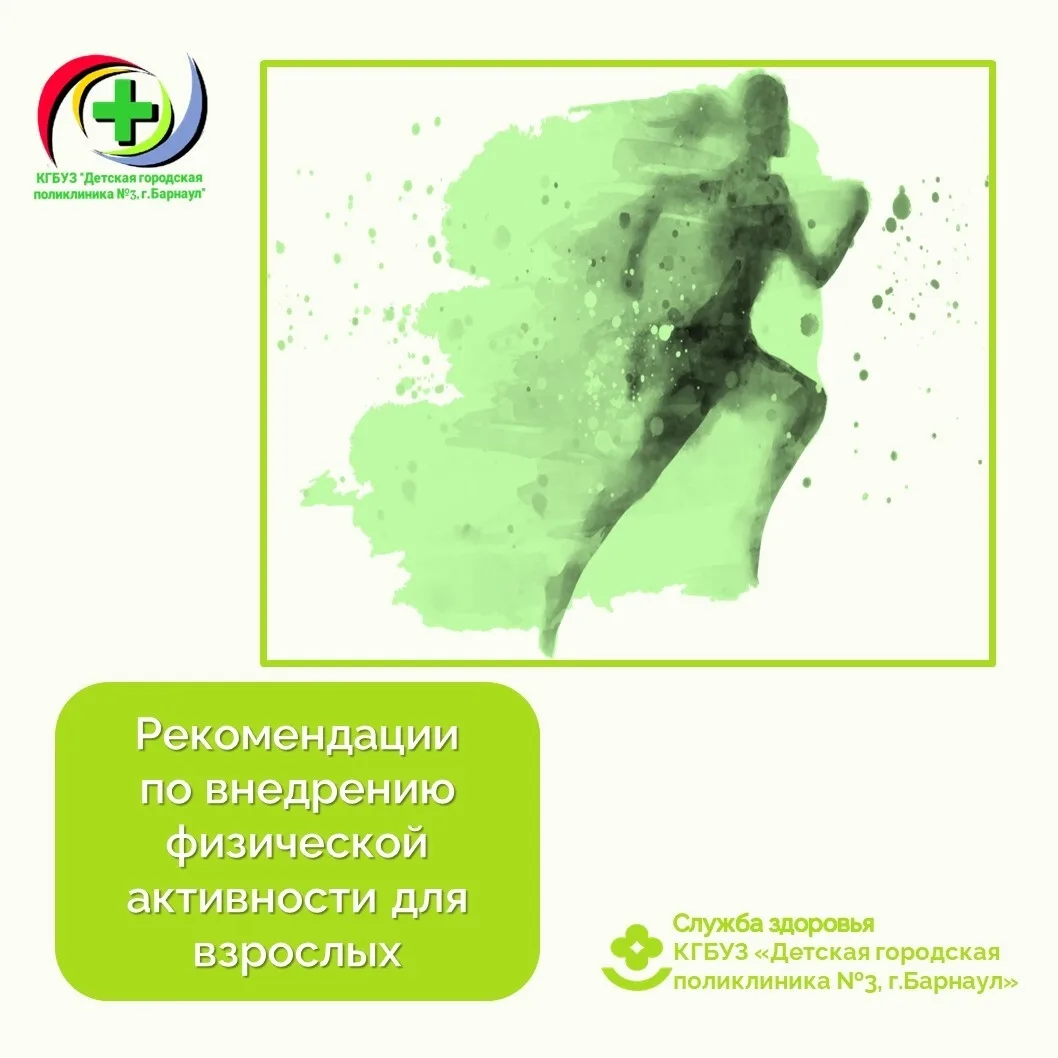 Минимальная рекомендация физической активности для взрослого человека – это не менее 15...