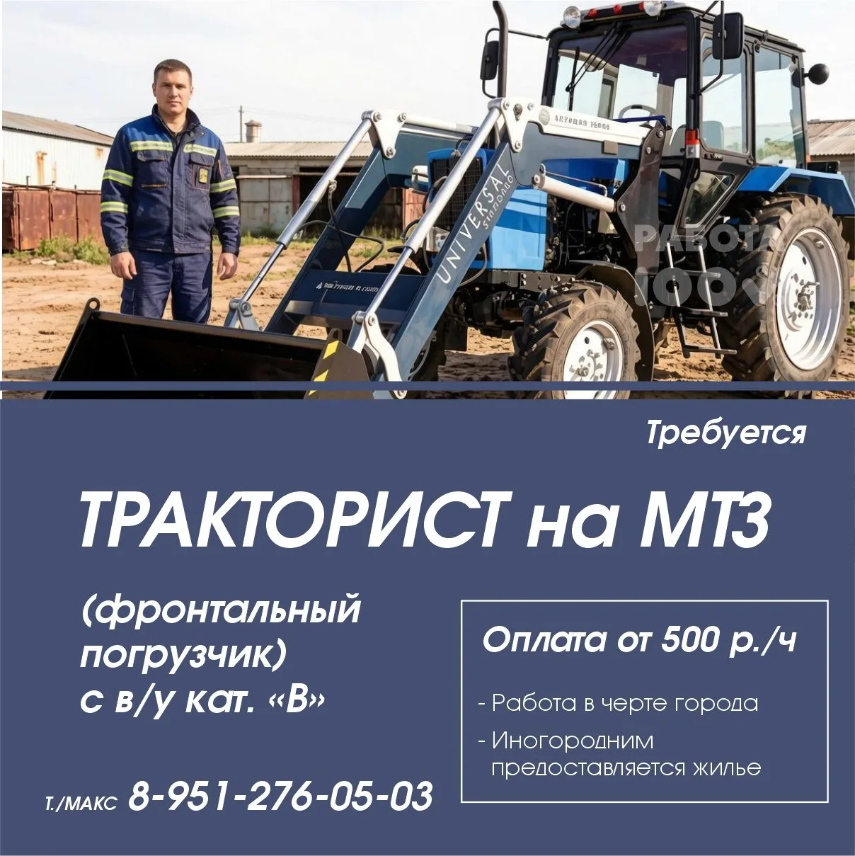 🛺Требуется тракторист на фронтальный погрузчик на базе МТЗ

✅ Водительское удостоверение кат. "В"
✅