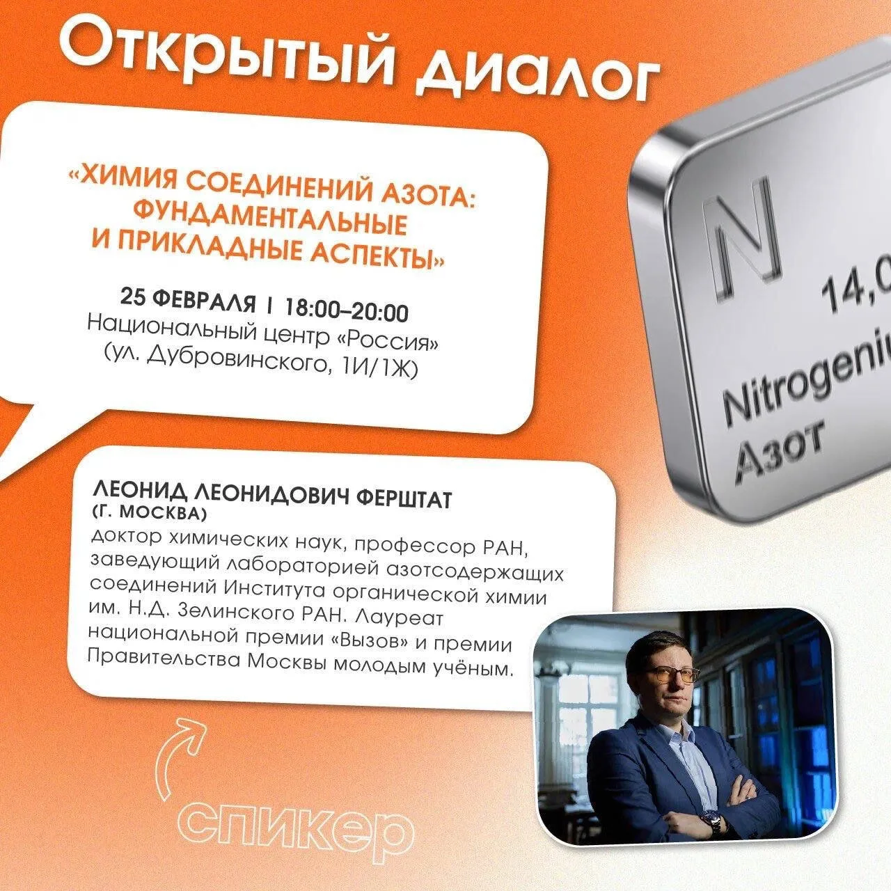 Приглашаем на открытый диалог с одним из ведущих российских химиков 🧪   ➖ 25 февраля, 18:00 ➖ Национ