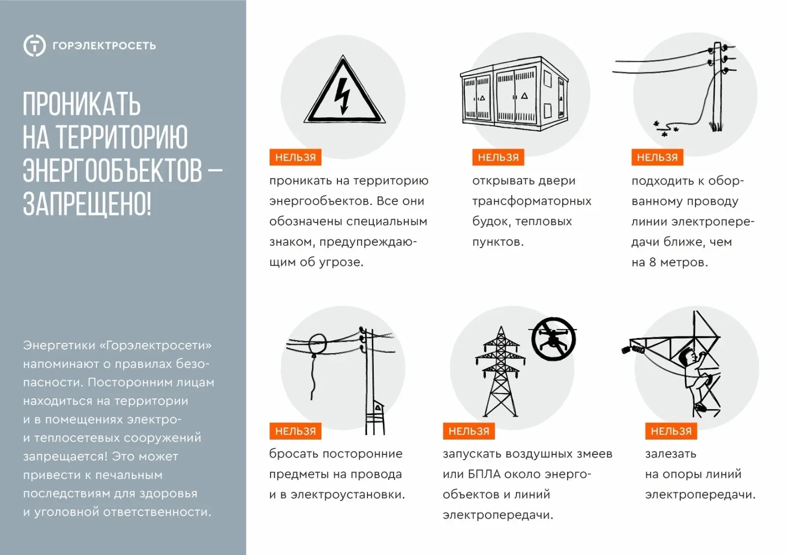 Осторожно: зона высокого напряжения! ⚡