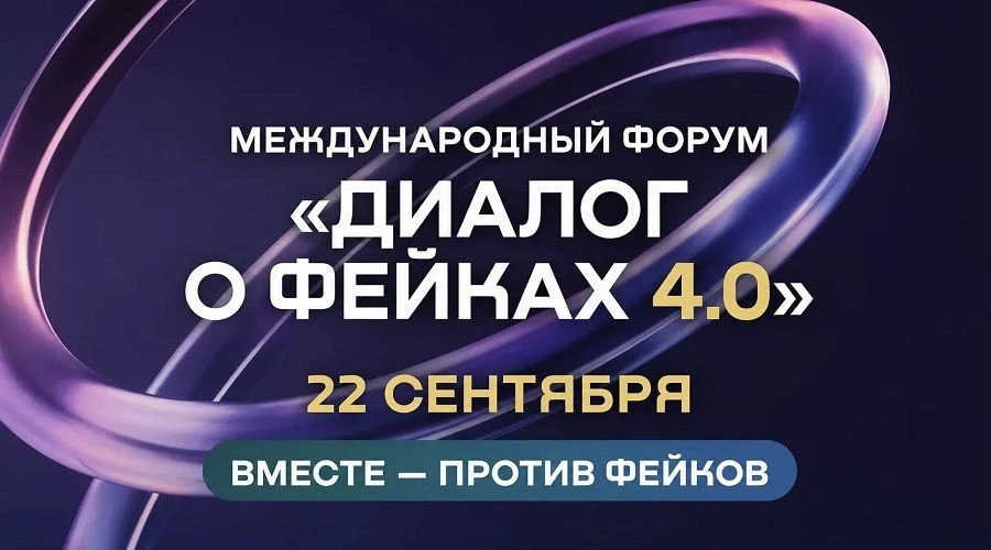 📢 Форум «Диалог о фейках 4.0» | 22 сентября | Наццентр «Россия»