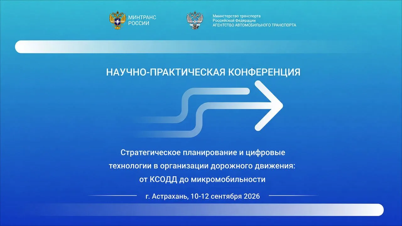Эксперты транспортной отрасли обсудят цифровизацию КСОДД и развитие микромобильности на...