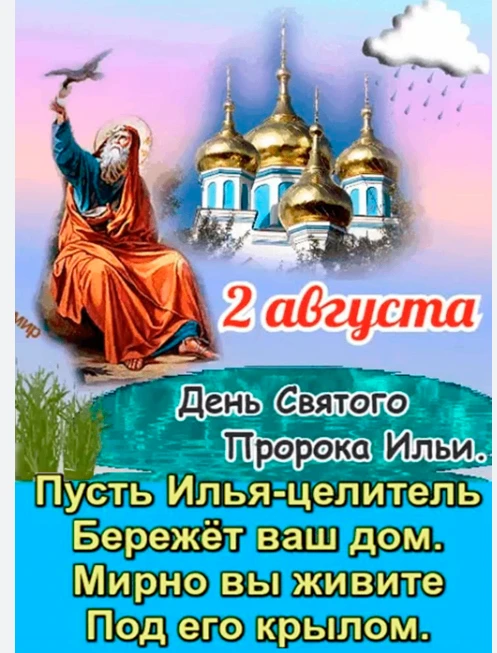Доброе утро! С Днём пророка Ильи вас, мои хорошие. С детства помню этот праздник, помню...