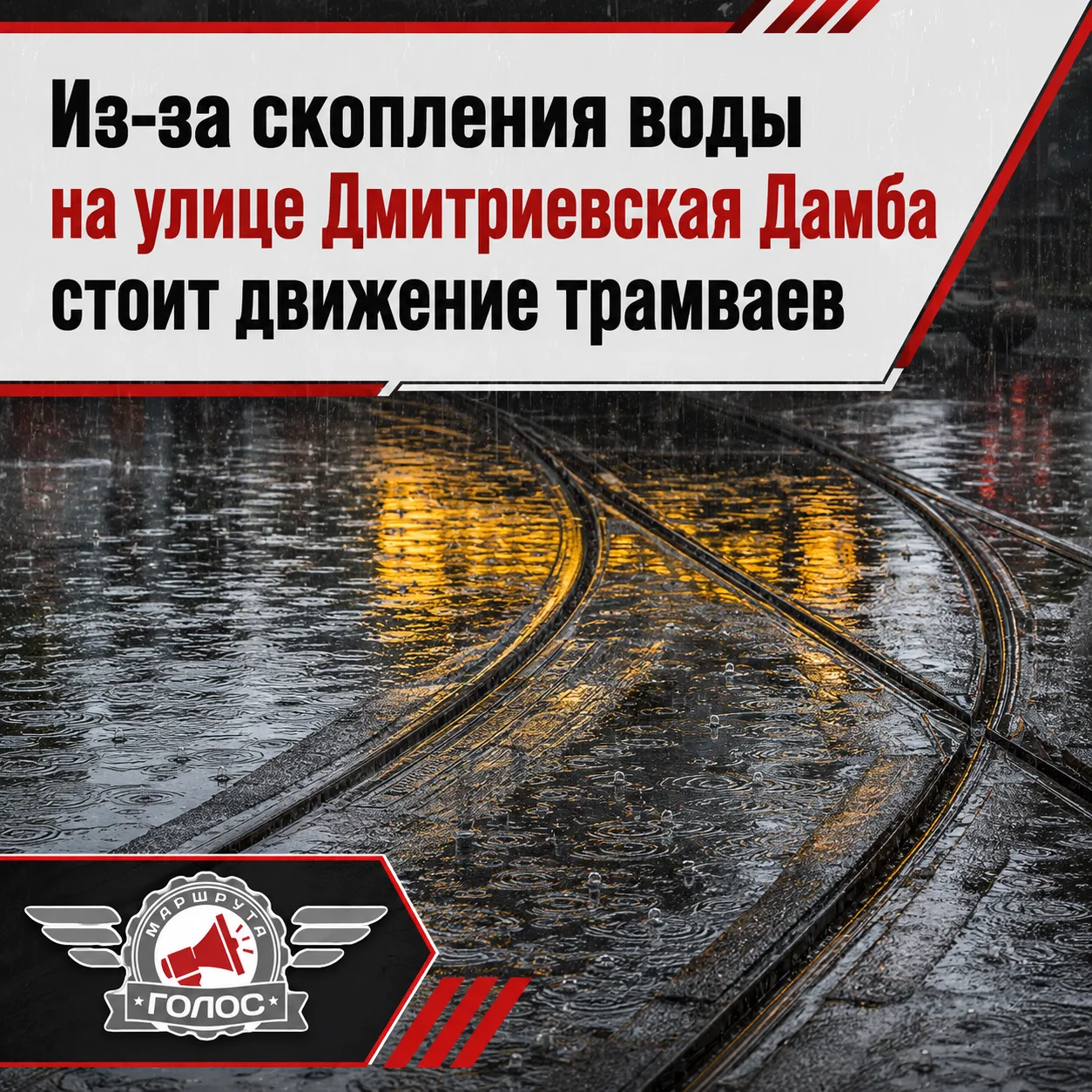 🚋 Временные изменения в движении трамваев

Из-за скопления воды на улице Дмитриевская Дамба движени
