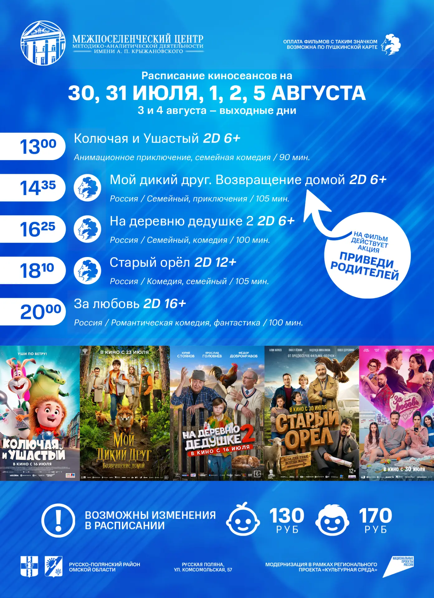 📣 Расписание сеансов с 30 июля по 5 августа!
Уважаемые русскополянцы!
💳 В нашем кинотеатре возможн