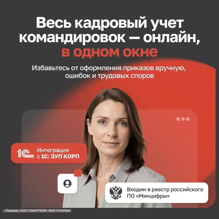 Профессиональный опыт показывает: чем больше в компании командировок, тем сложнее избежать ошибок в 