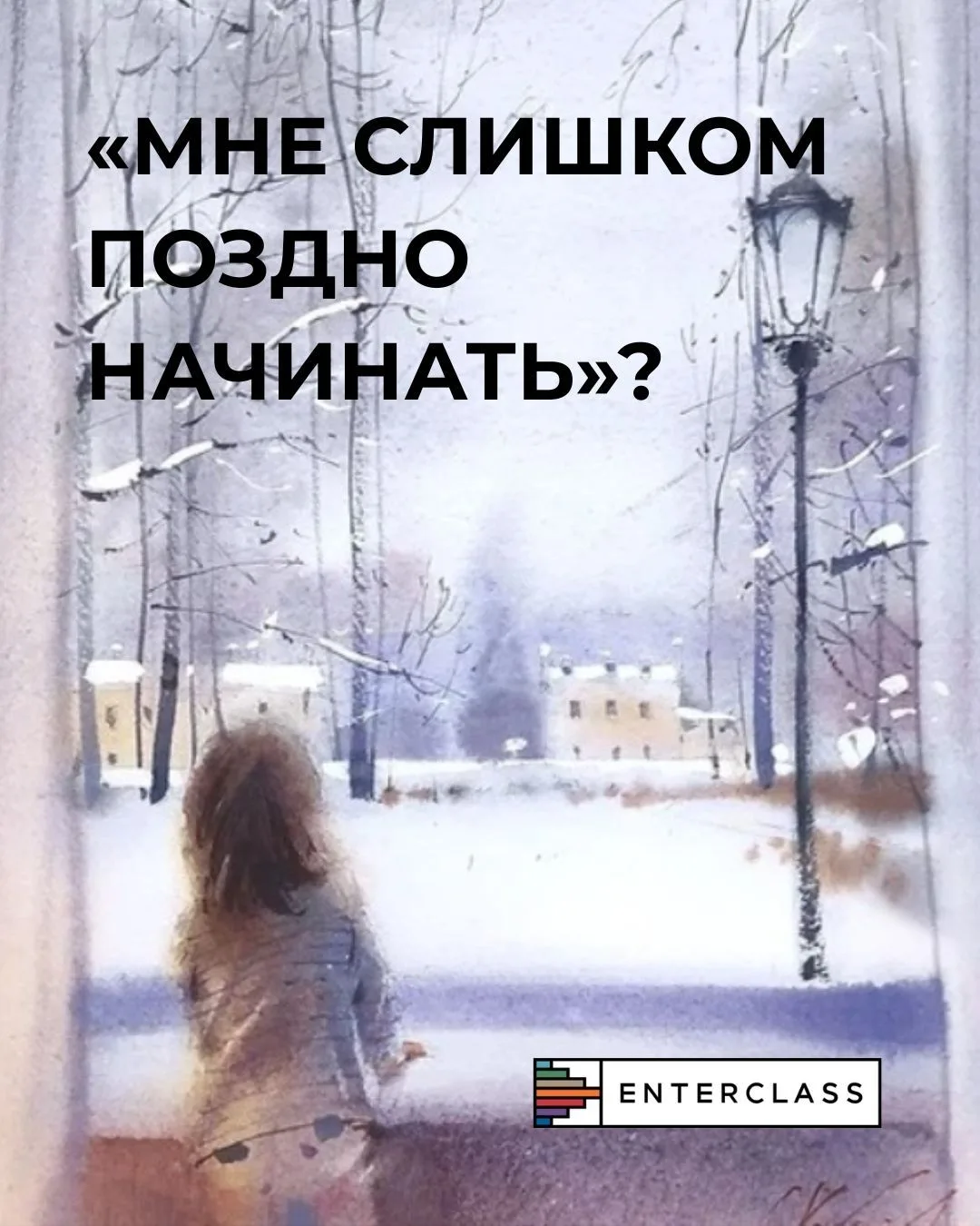 «Мне уже поздно».