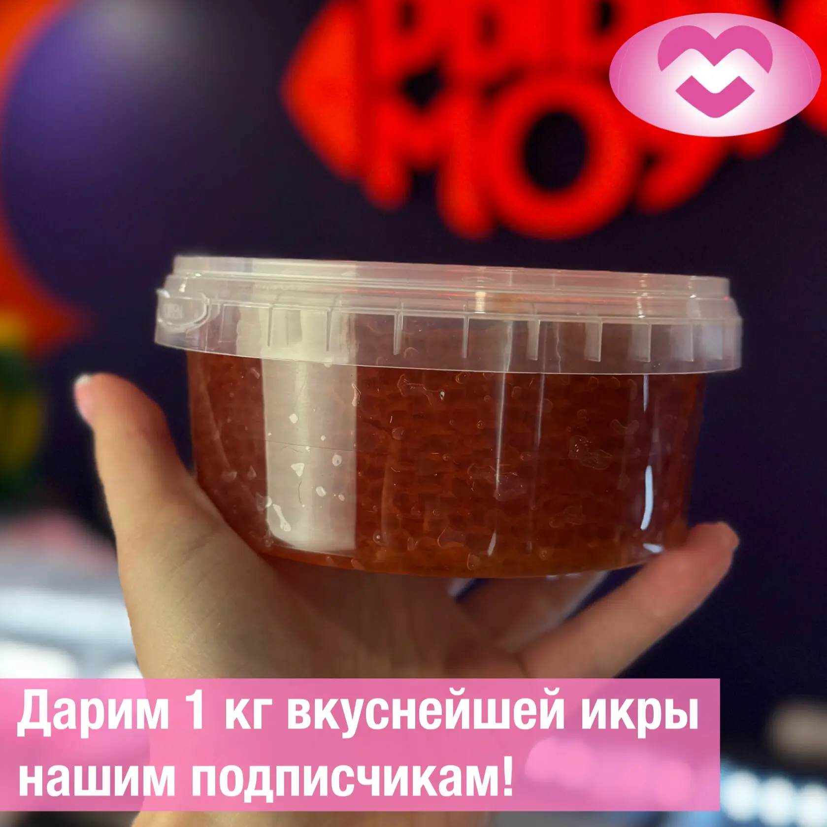 😋Дарим 1 кг вкуснейшей икры нашим подписчикам!