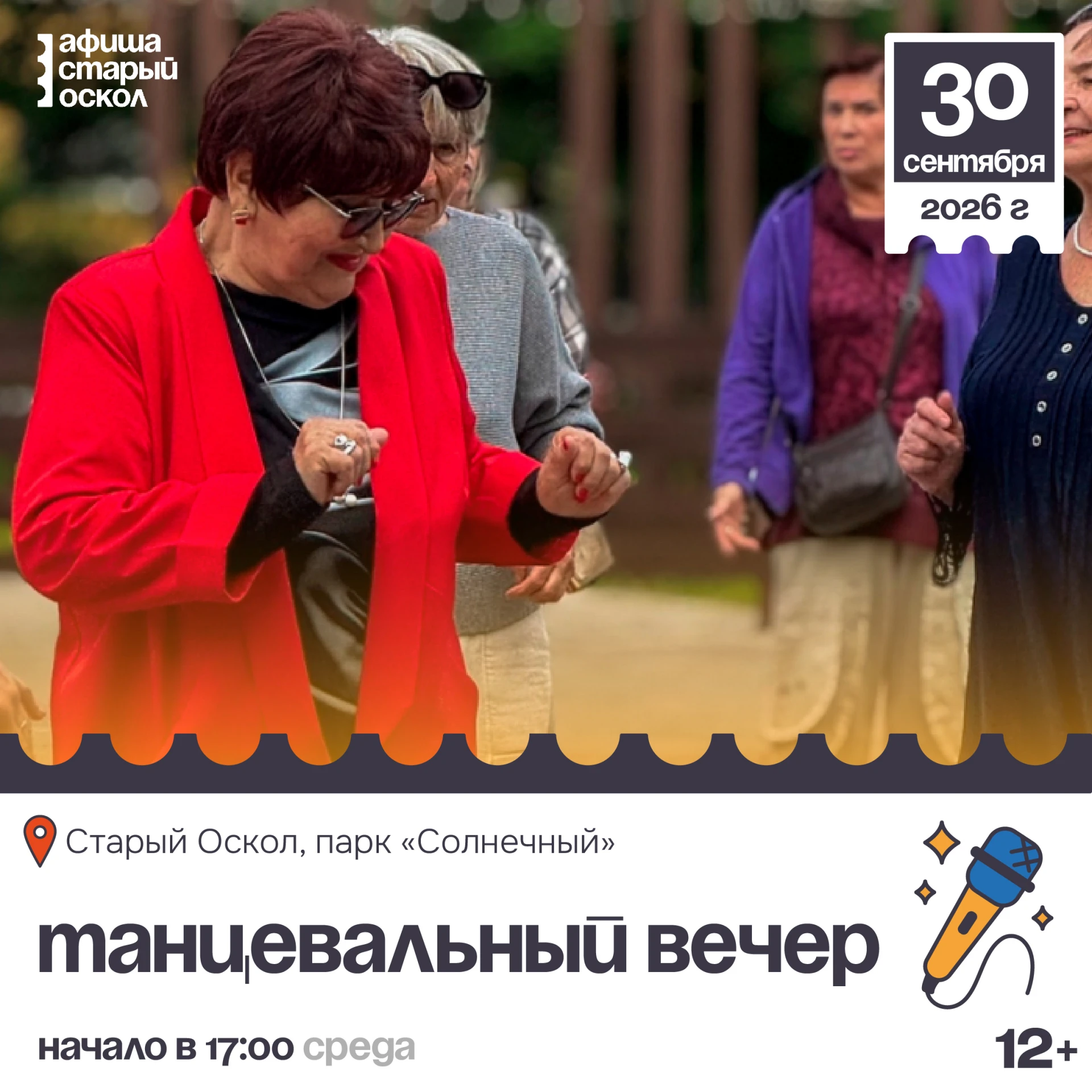 🎤 Танцевальный вечер 12+