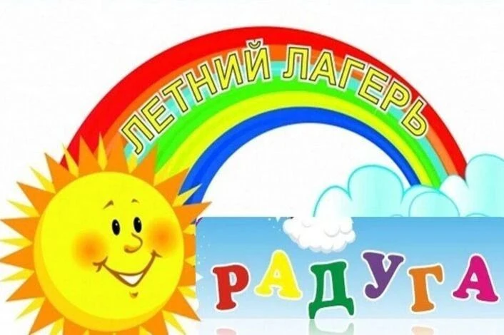 Подходит к завершению первая лагерная смена в оздоровительном лагере «Радуга» на базе Ц...