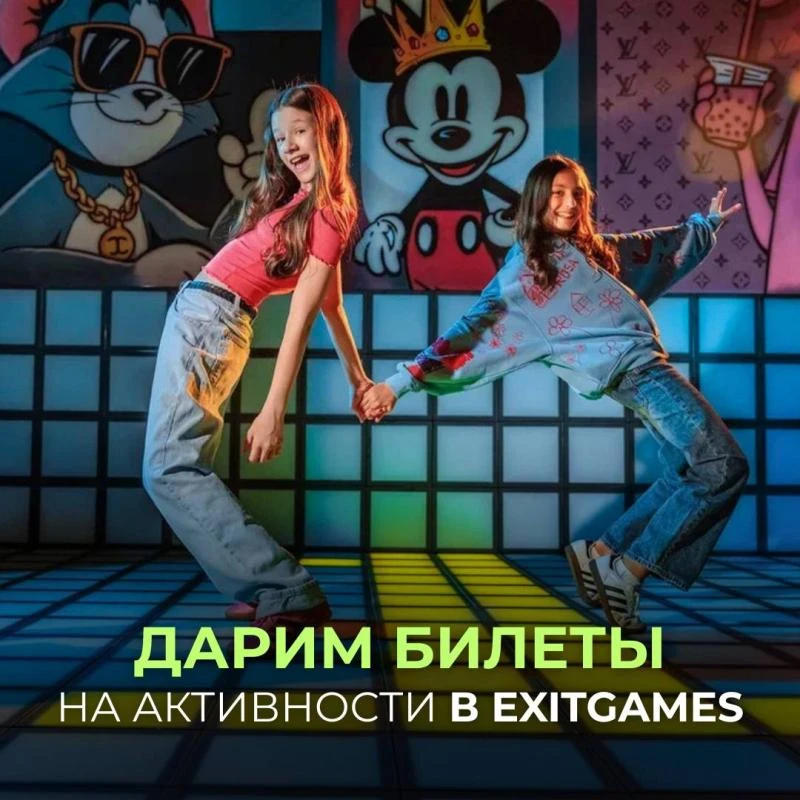 🎉 Дарим билет на квест  в ExitGames!