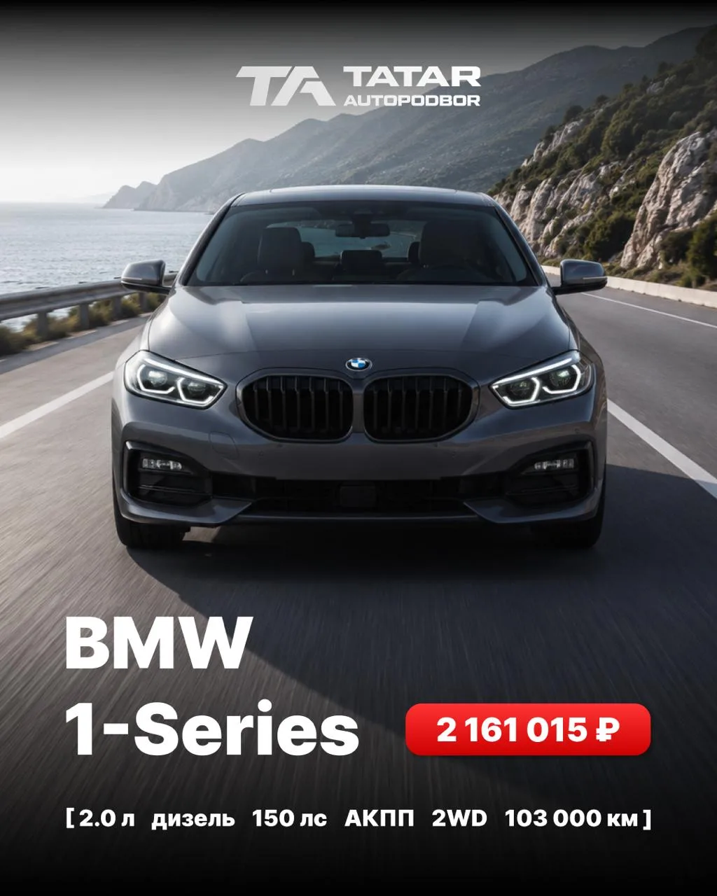 🇰🇷 Авто из Кореи доступен к заказу
BMW 1-Series
📌12/2020
📌2.0 бензин
📌150 лс
📌АКПП
📌2WD
📌103