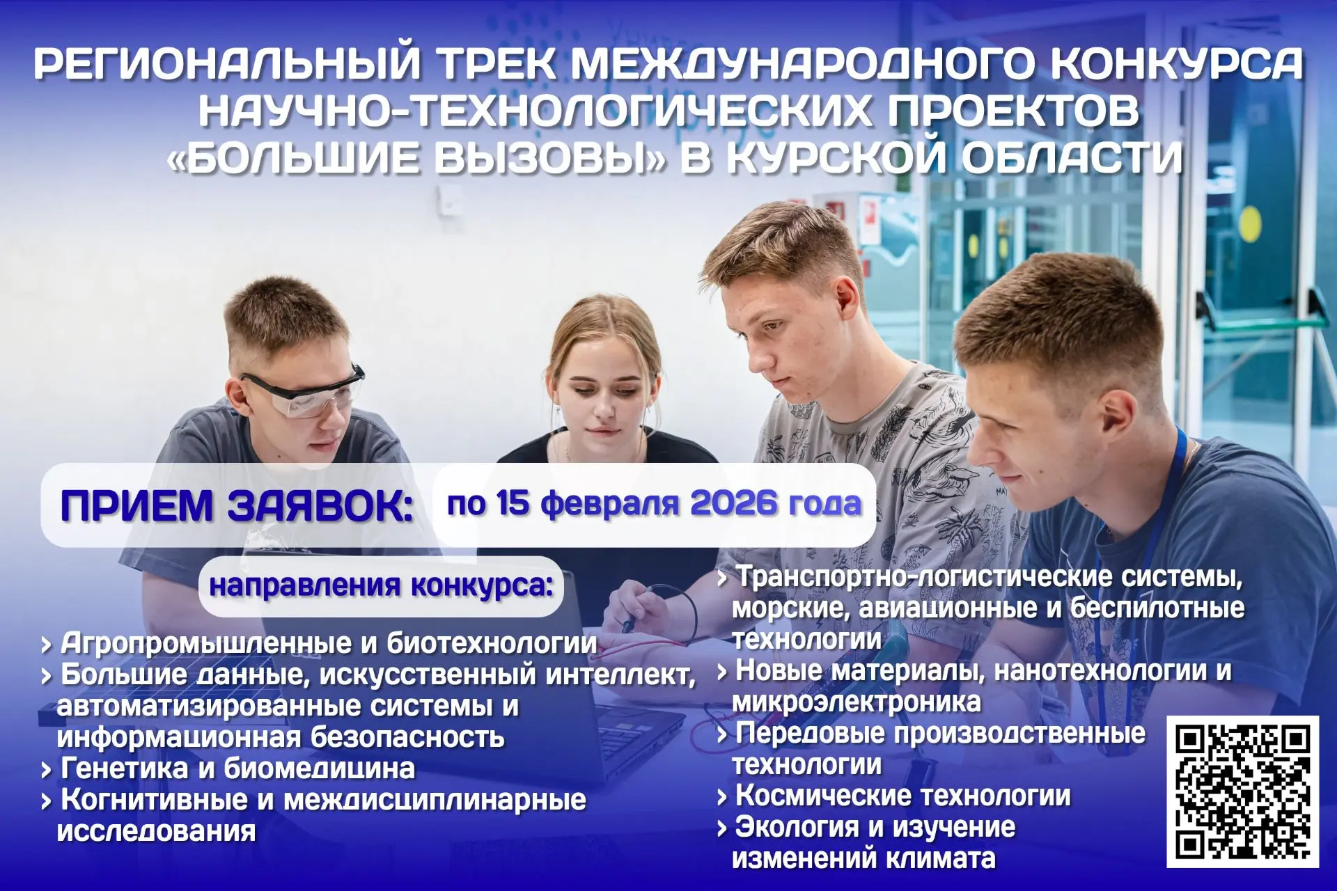 🔈СТАРТОВАЛ ПРИЕМ ЗАЯВОК НА XI СЕЗОН КОНКУРСА НАУЧНО-ТЕХНОЛОГИЧЕСКИХ ПРОЕКТОВ «БОЛЬШИЕ ВЫЗОВЫ»
❗Конк