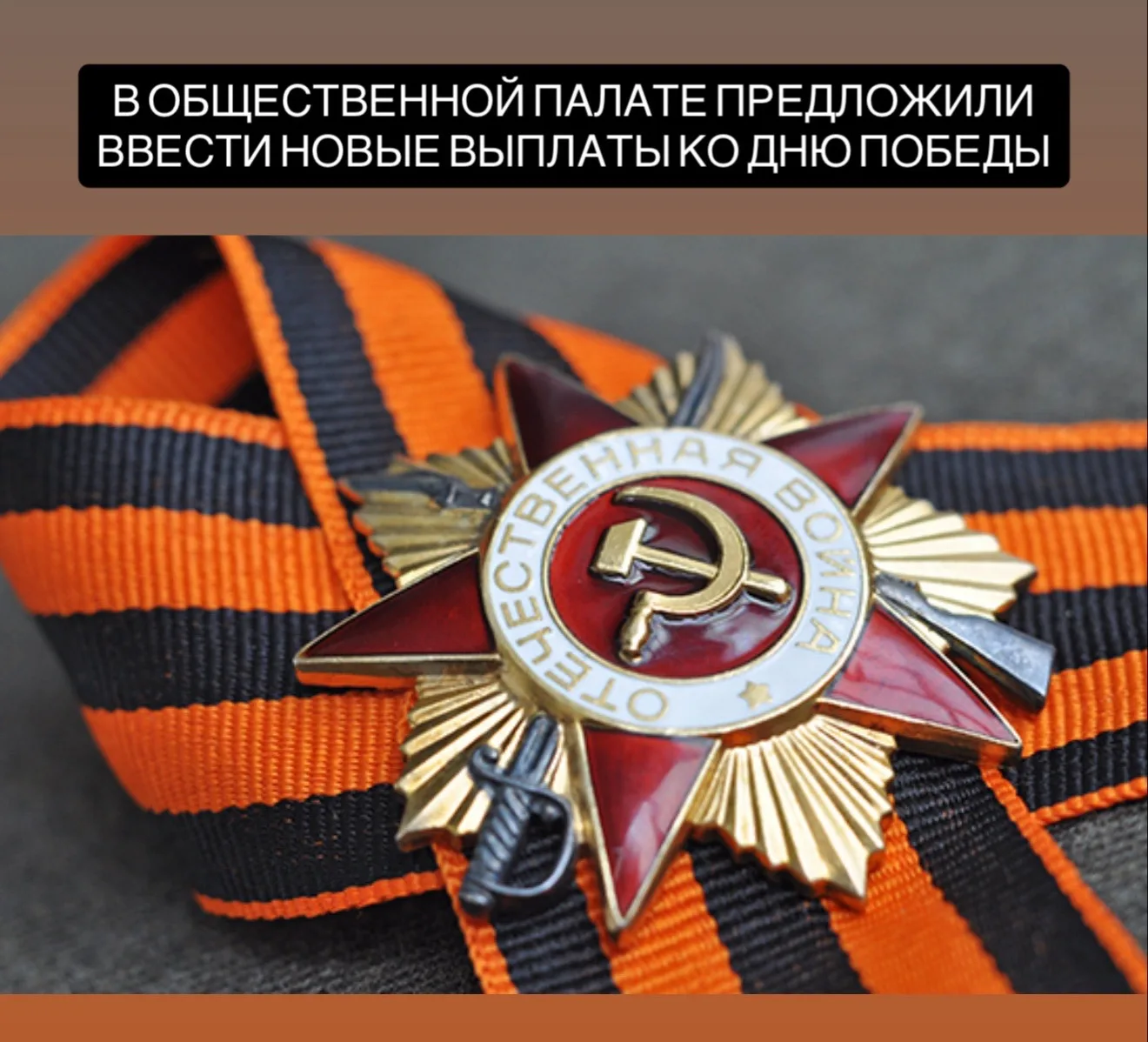 Заместитель секретаря Общественной палаты РФ Владислав Гриб предложил ввести ко Дню Победы дополните