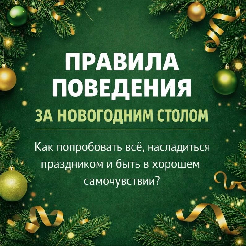 Новогодний стол — это почти всегда обжираловка. Не потому что люди плохие или «не могут держать себя