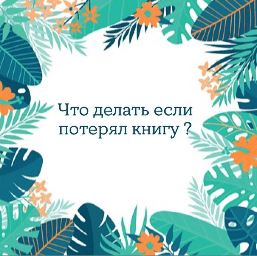 Что делать, если потерял библиотечную книгу?