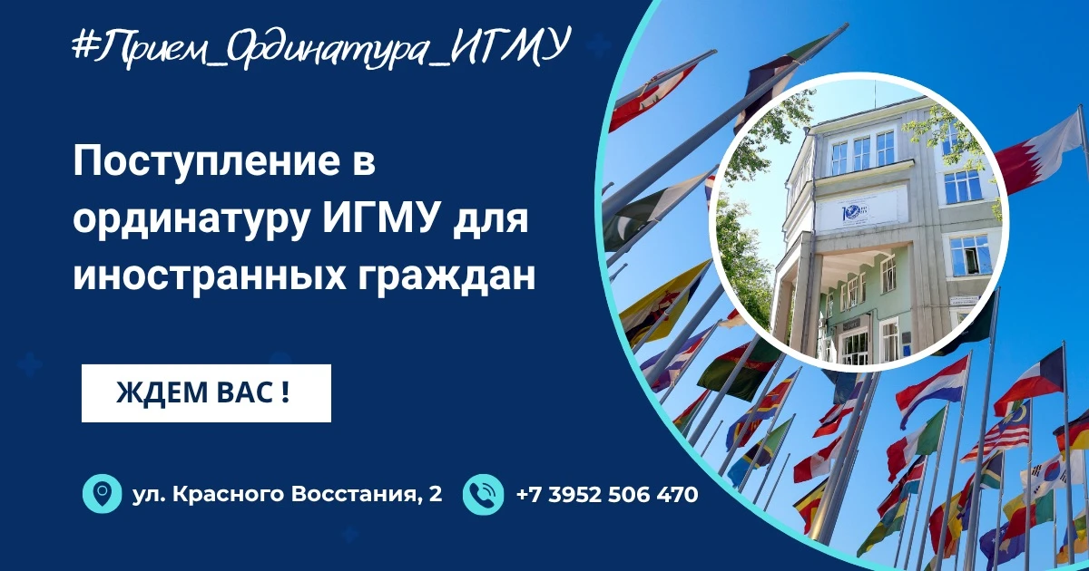 🌍 Приемная кампания – 2026: ординатура ИГМУ открыта для иностранных граждан

Иркутский государствен