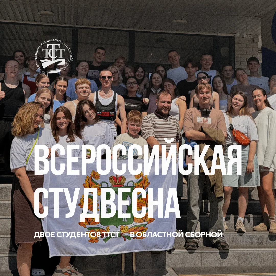 Сейчас студенты Томского техникума социальных технологий Олеся Кухарская и Даниил Хабиров находятся 