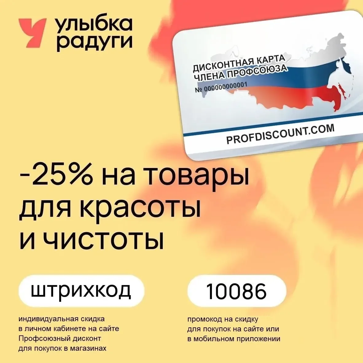 Улыбка радуги, сеть магазинов косметики, скидки по дисконтной карте члена профсоюза: 
- 25% на товар