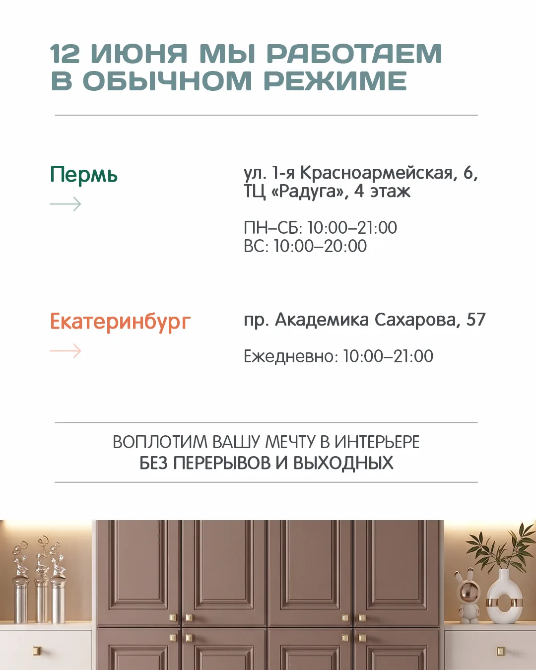 Праздники — не повод откладывать уют 🏔

12 июня мы работаем в обычном режиме: без выходных и измене