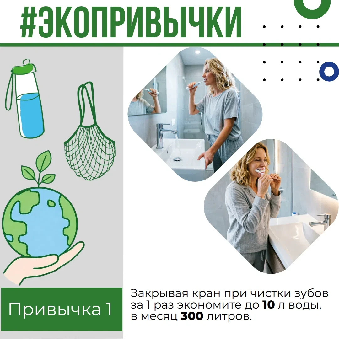 Простая привычка: закрывать кран на время чистки зубов или бритья. 🚰 
 
💚 За один раз вы экономите