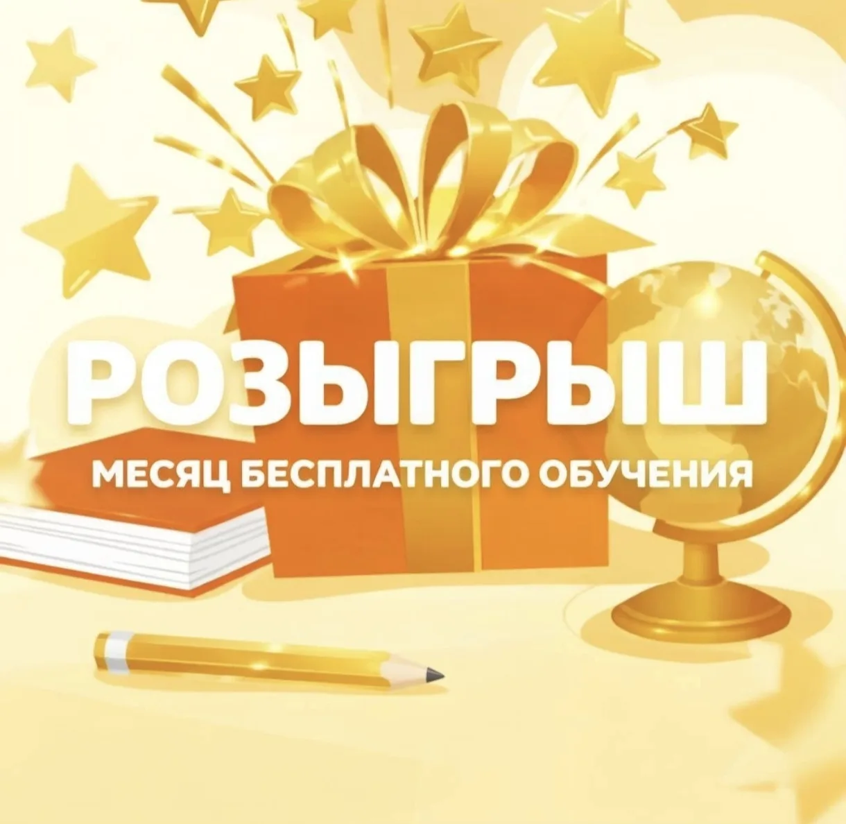 🎁 Розыгрыш месяца бесплатного обучения в «Лаборатории успеха»!