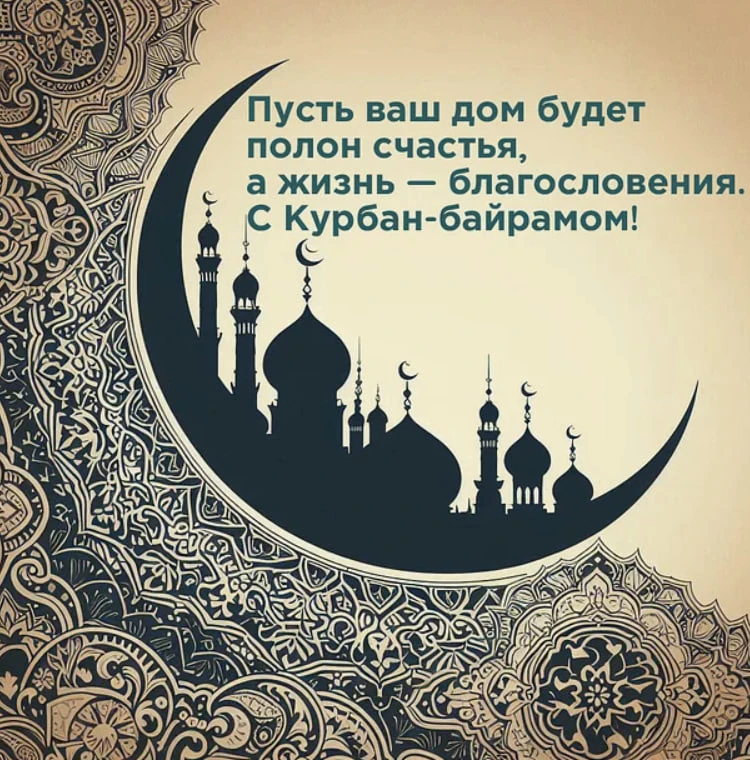 Мои дорогие, поздравляю вас с праздником Курбан-байрам 🌙