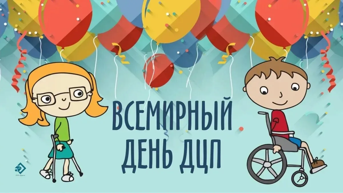 Дорогие друзья! Сегодня, 7 октября, Международный день распространения информации о ДЦП.