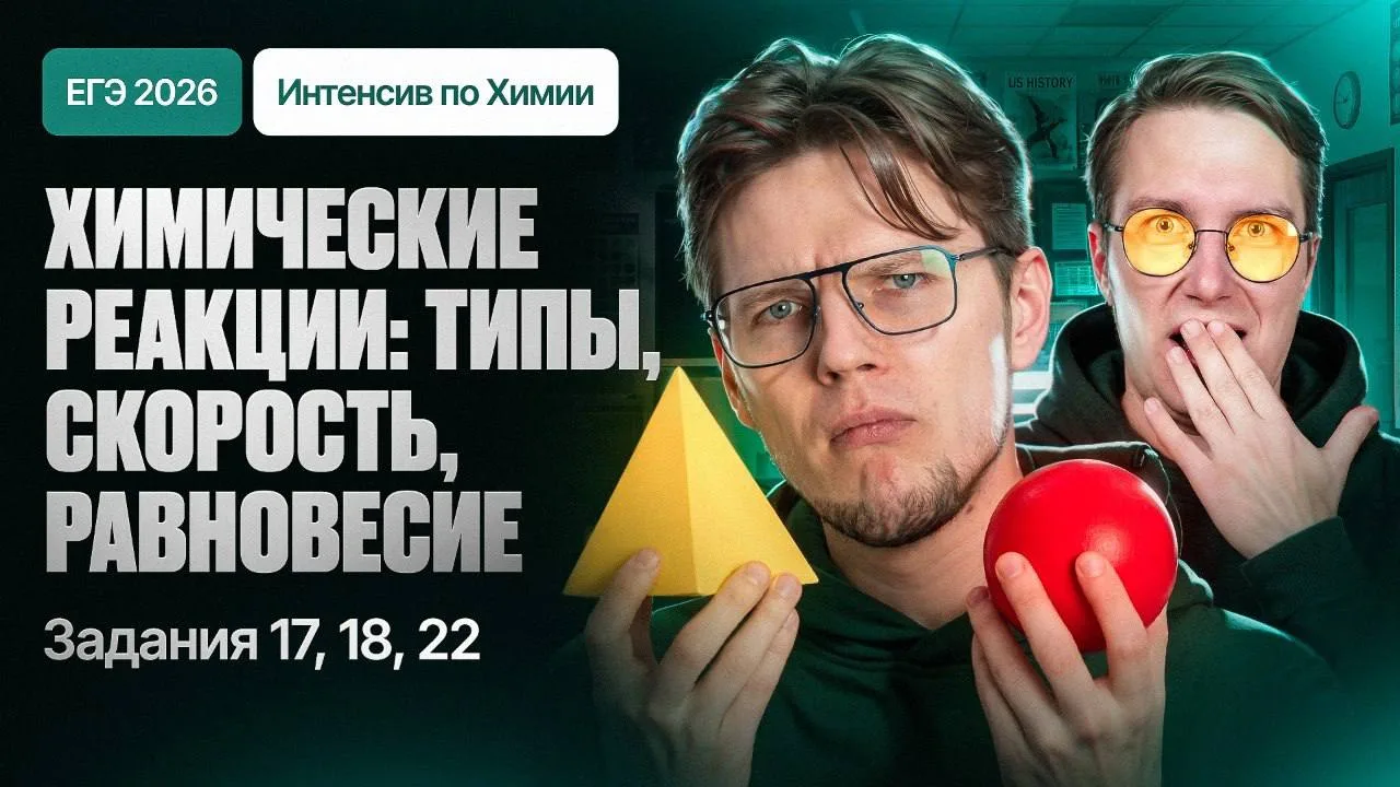 🔥 Через 10 минут начинаем вебинар по одной из ключевых тем ЕГЭ: «Химические реакции: типы, скорость