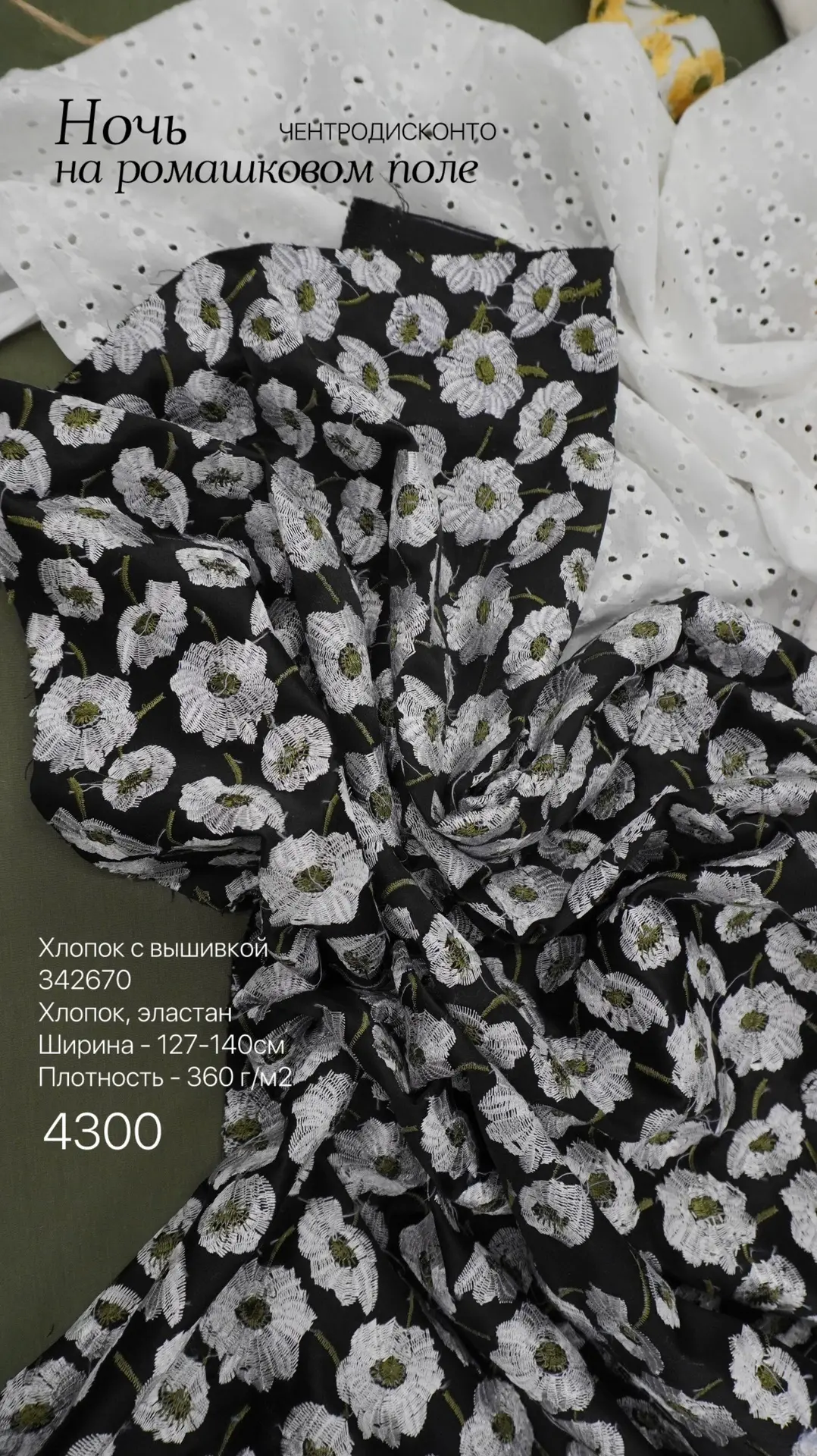 🌼Встречайте наши новинки - 2 варианта хлопка с ромашками (вышивка)!