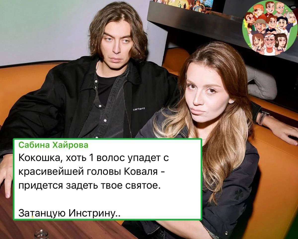 Сабина защитила Коваля😳

❤️ - ХВХВХ, как же они завозят!!!
🗿 - пофиг на них…

СТРИМЕРЫ В КУБЕ