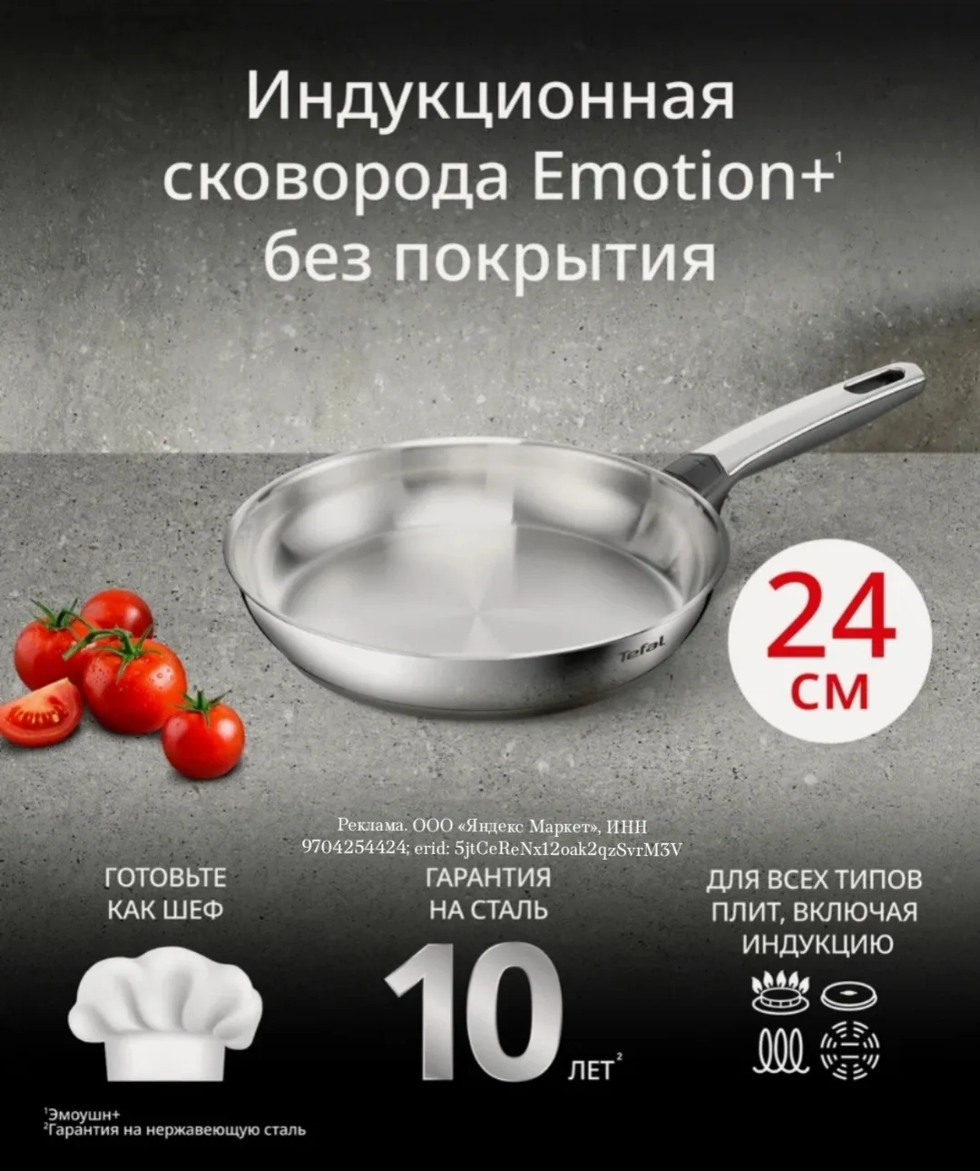 Сковорода Tefal Emotion+ G7 E3350445, без покрытия, премиальная нержавеющая сталь, подх...