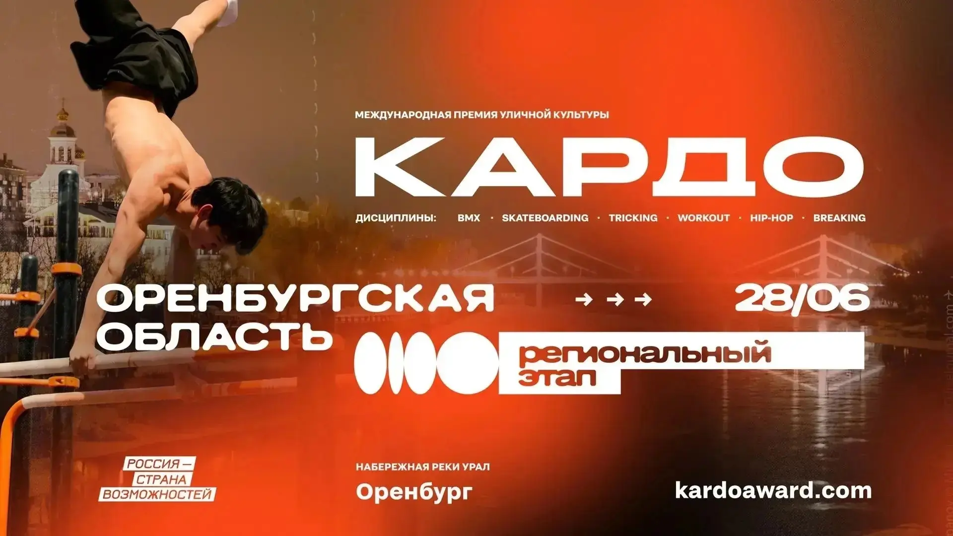 Уличный спорт и искусство захватывают Оренбург 🤩

28 июня на набережной реки Урал состоится региона