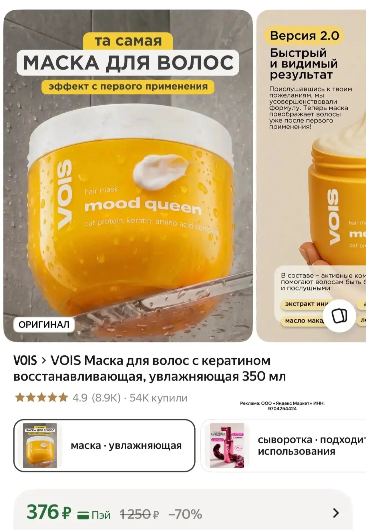 Маска с кератином от VOIS со скидкой, хватаем!