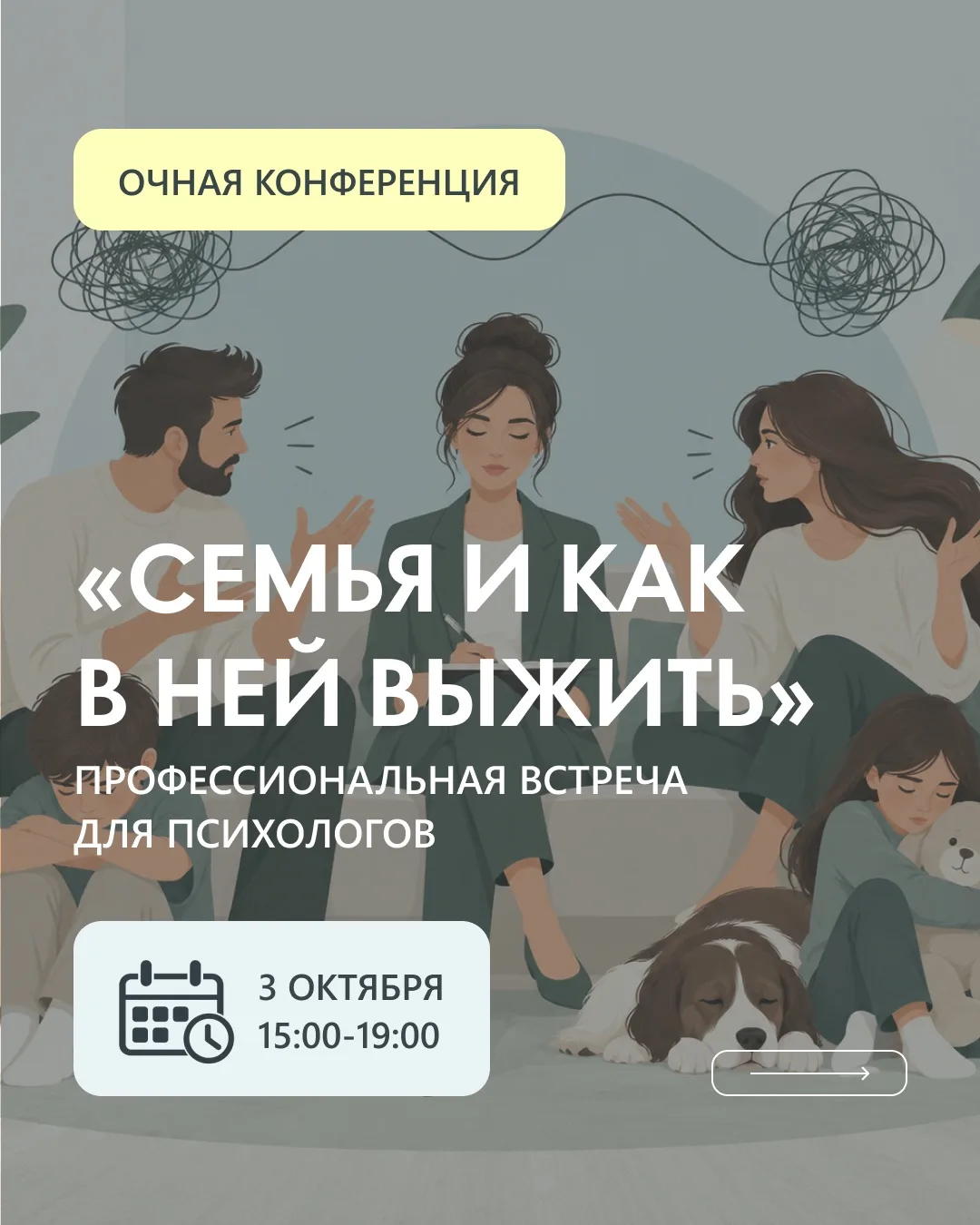 3 октября | «Семья и как в ней выжить» — бесплатно за репост 👥