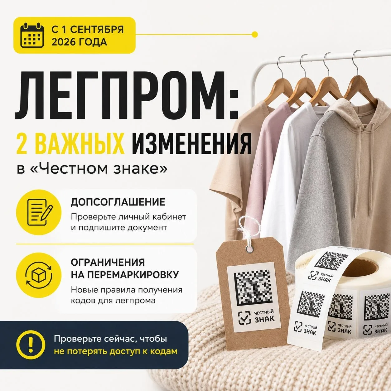 👕 Легпром: что изменилось в «Честном знаке» с 1 сентября?